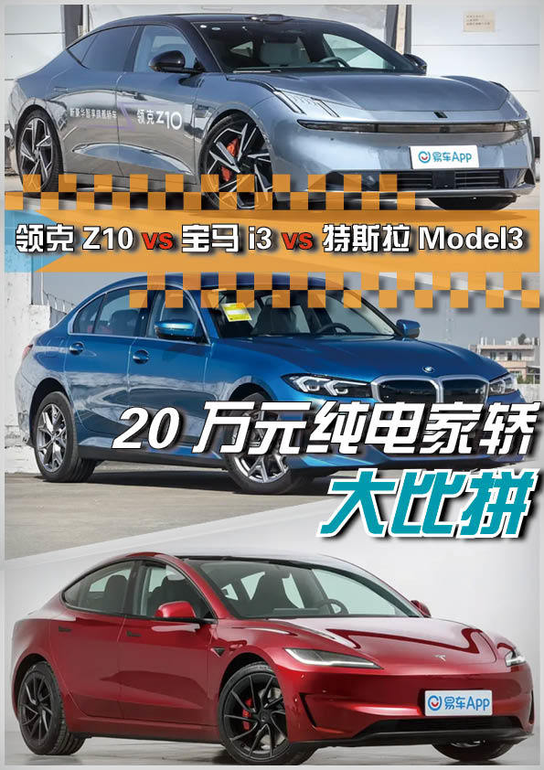 20万纯电轿车大比拼，领克Z10、宝马i3和Model3