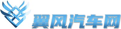 翼风汽车网