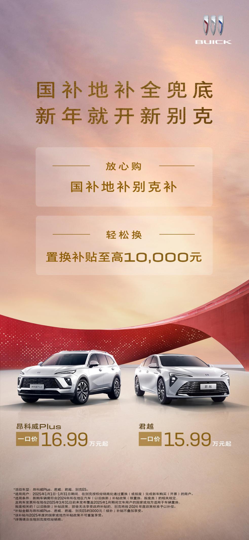焕新座驾，辞旧迎新！别克品牌推出新年置换补贴兜底安心大礼