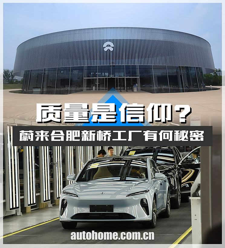 质量是信仰？蔚来合肥新桥工厂有何秘密质量是信仰？蔚来合肥新桥工厂有何秘密