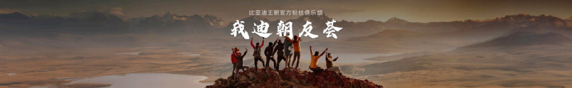 不止推新车，比亚迪王朝网举办首届王朝盛典，回馈粉丝