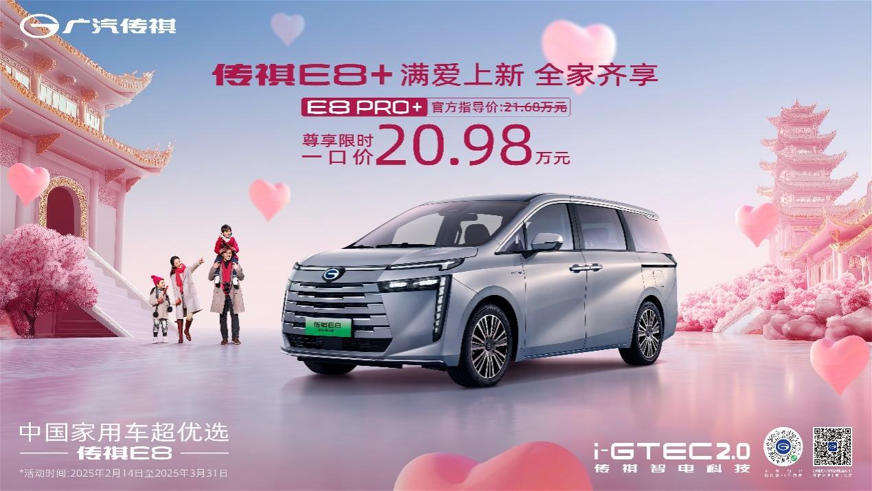 广汽传祺E8 PRO+限时一口价20.98万元