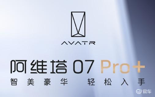 阿维塔07 Pro + 震撼上市：华系车智驾与豪华新标杆