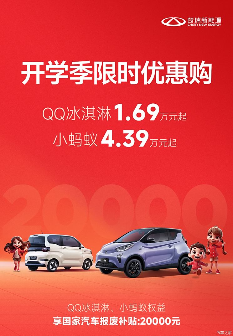 奇瑞新能源限时优惠 QQ冰淇淋1.69万起 小蚂蚁4.39万起