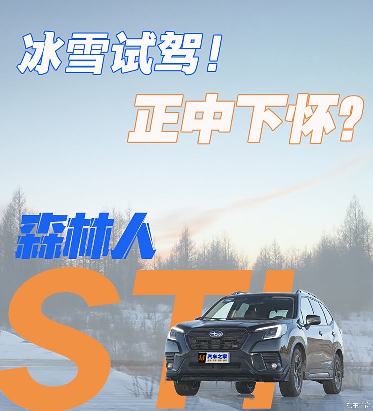 冰雪试驾斯巴鲁森林人！千里冰雪征途正中下怀？冰雪试驾斯巴鲁森林人！千里冰雪征途正中下怀？