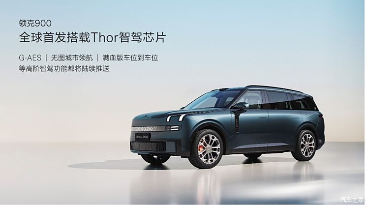 搭英伟达Thor智驾芯片 领克900将于3月25日开启预售/二季度内上市