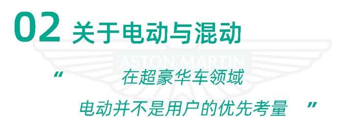 阿斯顿·马丁新愿景：新产品/电动化/重塑中国市场 对话CEO霍马克