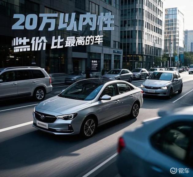 20万内超值座驾，性价比王者