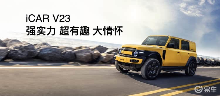 iCAR汽车全场景改装生态发布，复古情怀与硬核科技碰撞