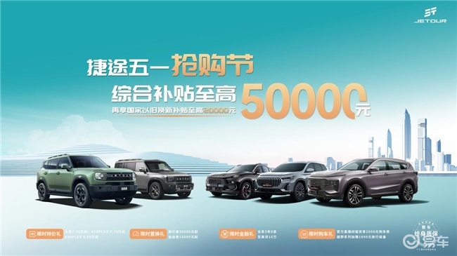 五一抄底捷途 终身质保+5年0息 现在入手立省5万