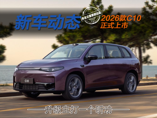 全域800V+605km长续航 2026款零跑C10入手悦享版最合适？