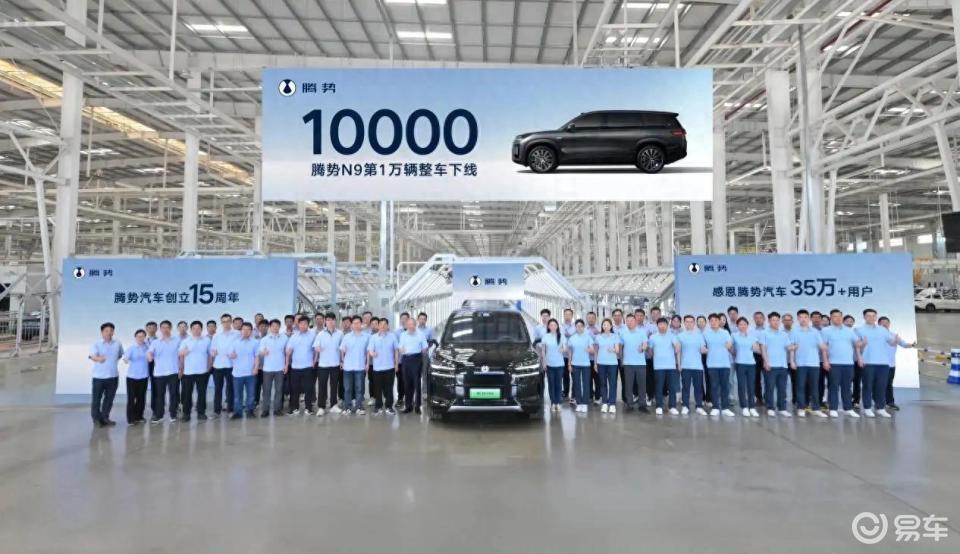 1 万辆整车下线！腾势N9用科技豪华定义 SUV 新标准