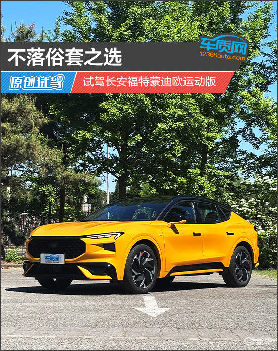 不落俗套之选 试驾长安福特蒙迪欧运动版
