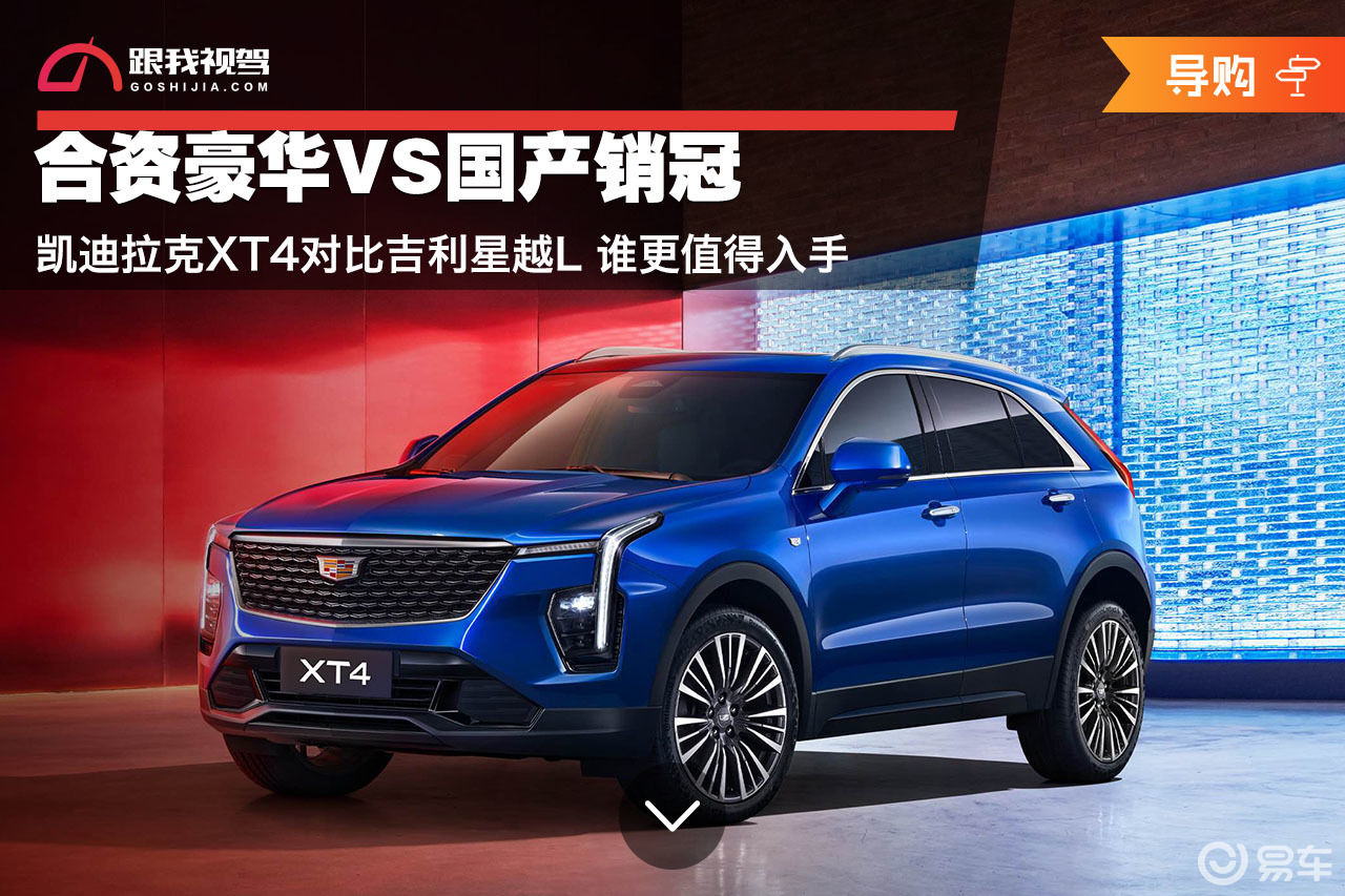 15万入手燃油紧凑型SUV 凯迪拉克XT4和星越L怎么选