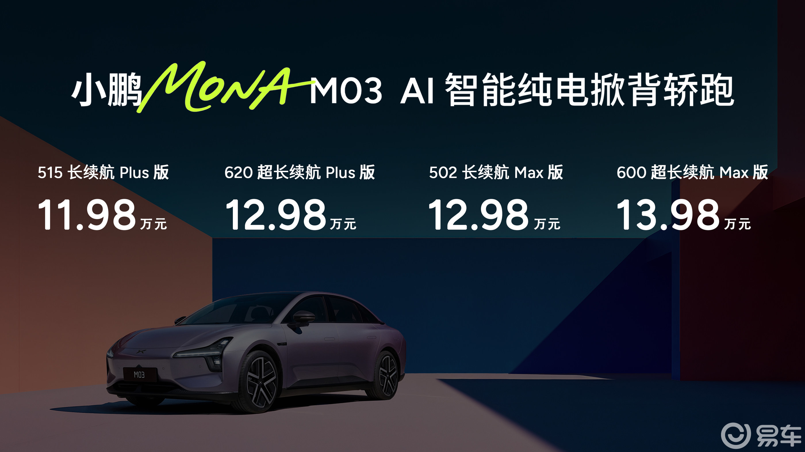 11.98万起！小鹏MONA M03加推4款新版型上市