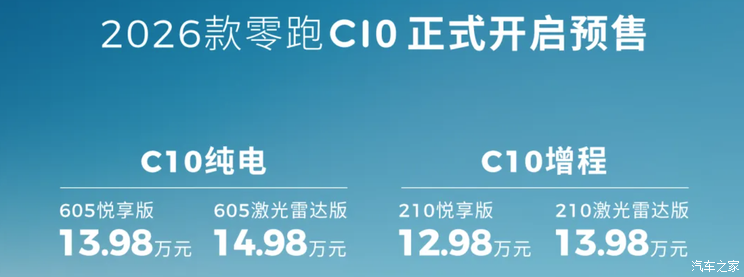 预售12.98万起/提供605km长续航版本 2026款零跑C10开启预售