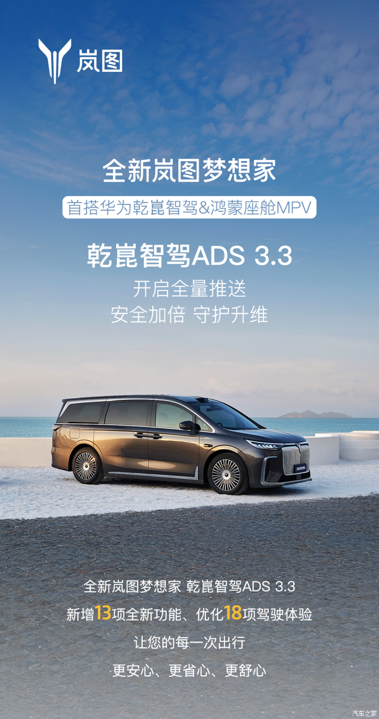 新增13项功能/优化18项体验 岚图梦想家乾��智驾ADS 3.3开启推送,新增13项功能/优化18项体验 岚图梦想家乾��智驾ADS 3.3开启推送