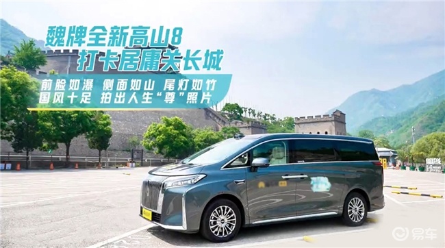 家庭出行新选择，魏牌全新高山带你畅享智能驾驶与奢华体验