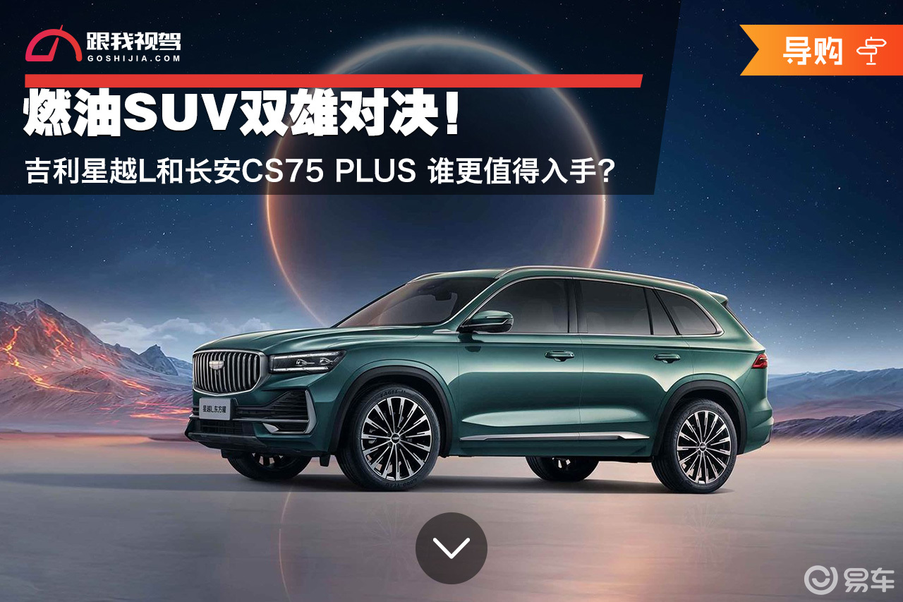 双雄对决！吉利星越L和长安CS75PLUS 谁更值得入手