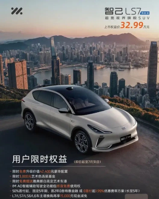 智己LS7焕新上市，32.99万重塑豪华纯电SUV市场