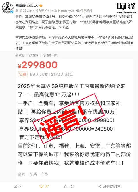 鸿蒙智行否认“员工内购”“专供版渠道”可获享界S9巨额优惠