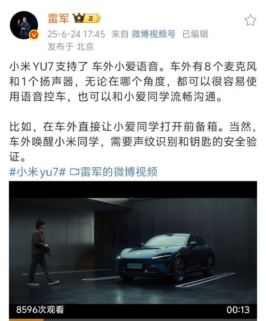 雷军称小米YU7支持车外小爱语音