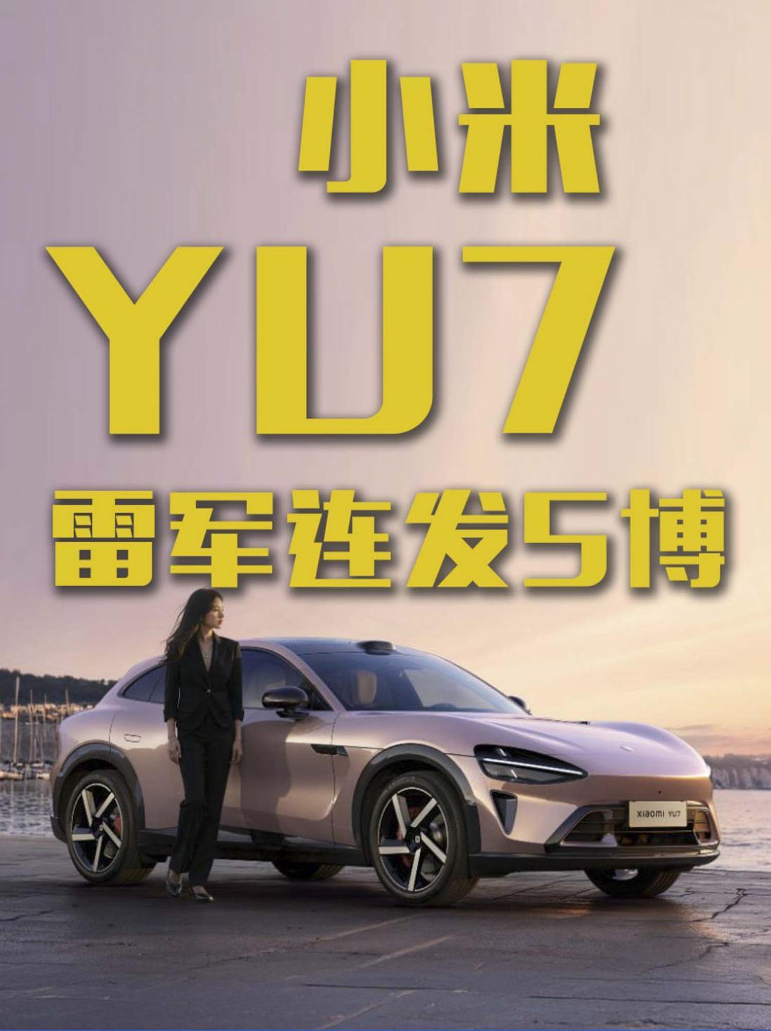 雷军连发5博！带着小米YU7轻松上热搜!
