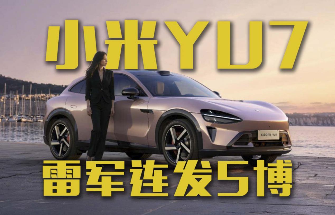 雷军连发5博！带着小米YU7轻松上热搜!