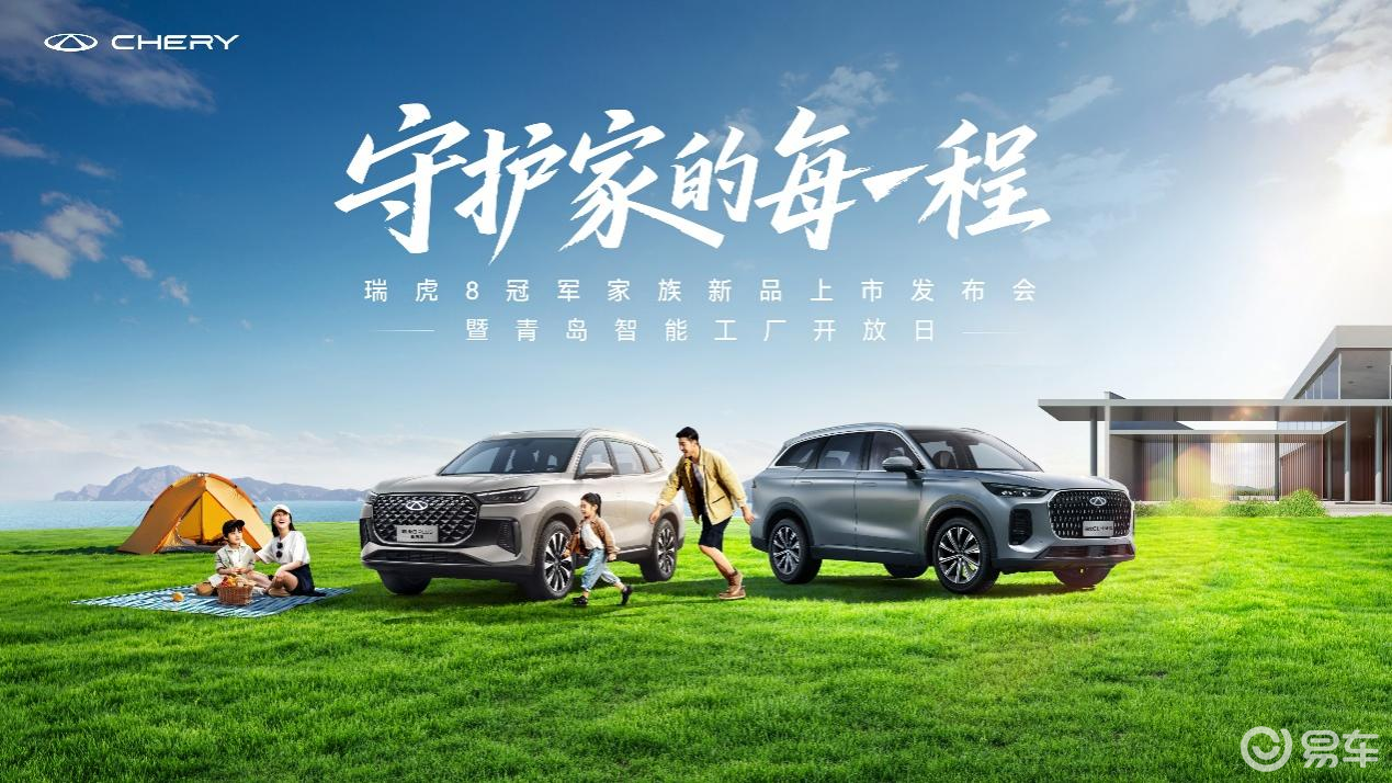 瑞虎8家族新品，开启家庭出行的全新旅程