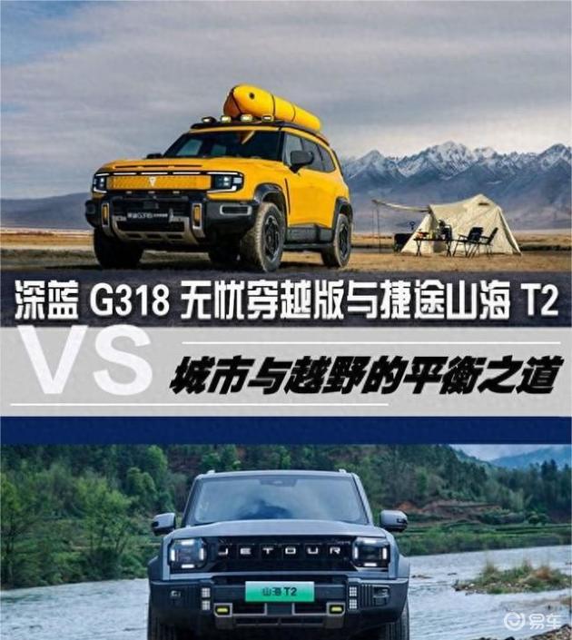 深蓝G318 VS 山海T2,户外越野首选