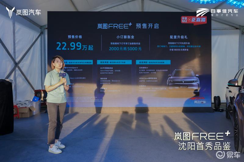 岚图FREE+沈阳首秀震撼登场 正式预售22.99万元起