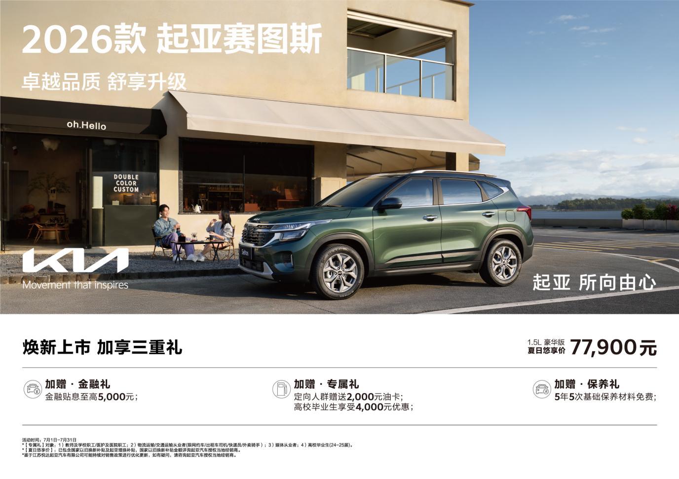9万级SUV首配座椅通风，2026款起亚赛图斯升级上市