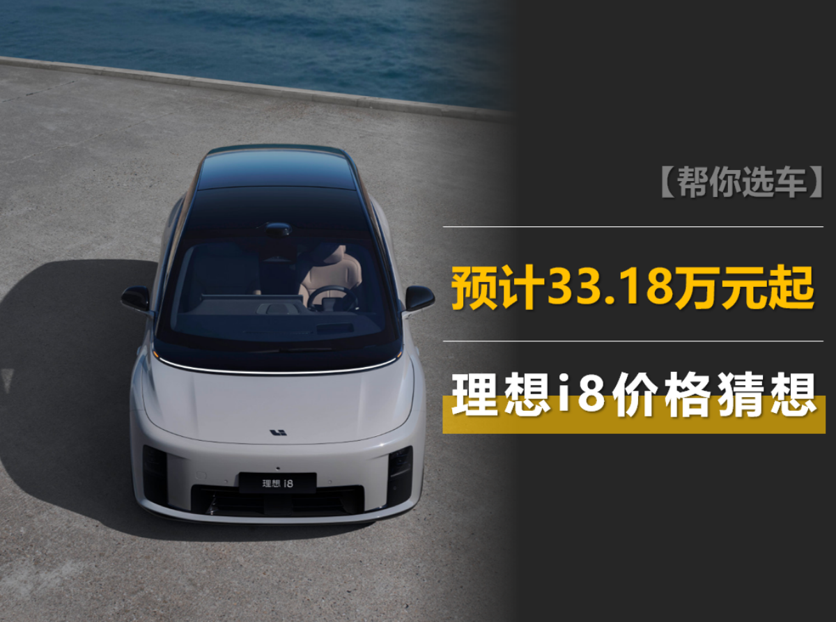 理想i8价格猜想：预计33.18万元起