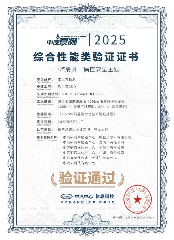 凡尔赛C5 X获2025中汽夏测健康与操控双安全权威验证