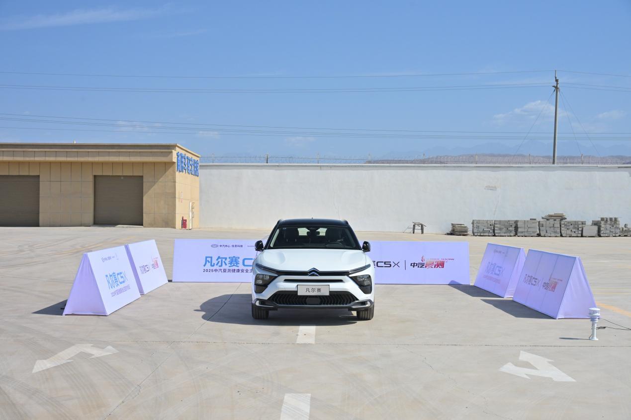 凡尔赛C5 X获2025中汽夏测健康与操控双安全权威验证