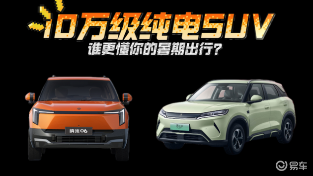 东风纳米06 VS 元UP：10万级纯电SUV，夏日出行选谁