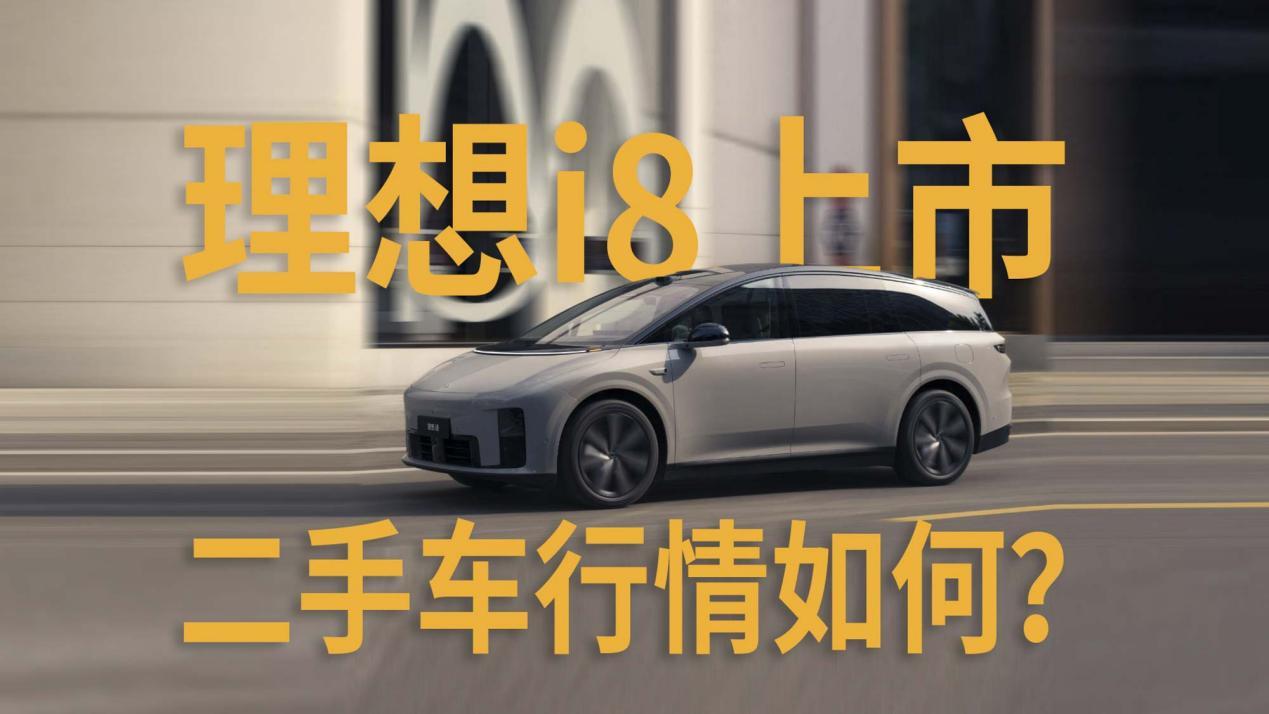 理想i8新车的上市，蔚来ES6二手车值得买吗？