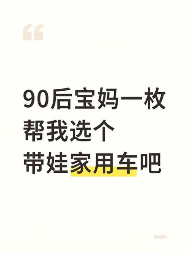 宝妈购车指南：轻松带娃出行好帮手