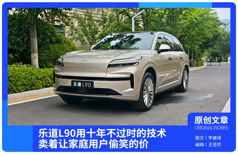 乐道L90用十年不过时的技术,卖着让家庭用户偷笑的价