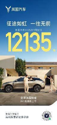 同比大涨102%！岚图汽车7月交付12135辆