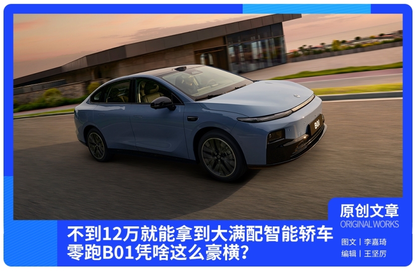 不到12万就能拿到大满配智能轿车，零跑B01凭什么这么豪横