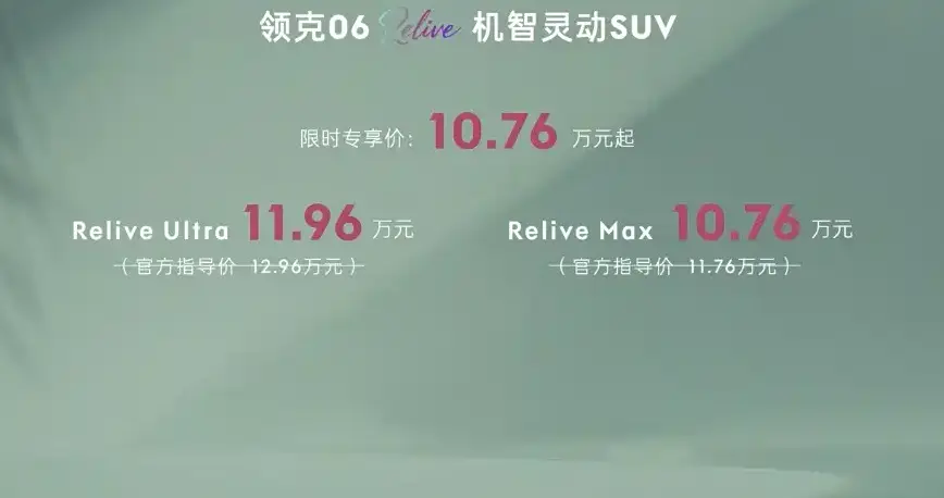 领克 06 Relive 上市！新增配色 / 车机升级，网友：价格是重点
