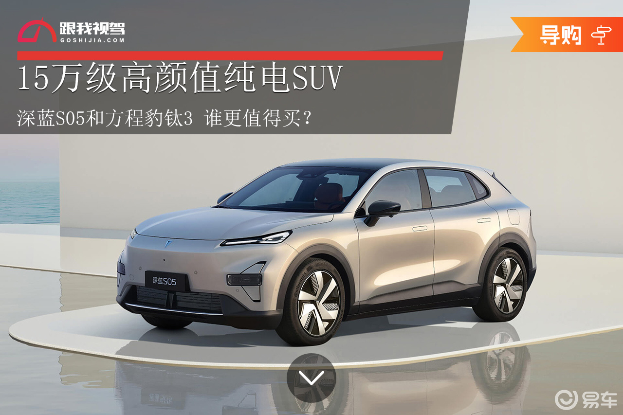 15万级纯电SUV 深蓝S05和方程豹钛3 谁更值得买？