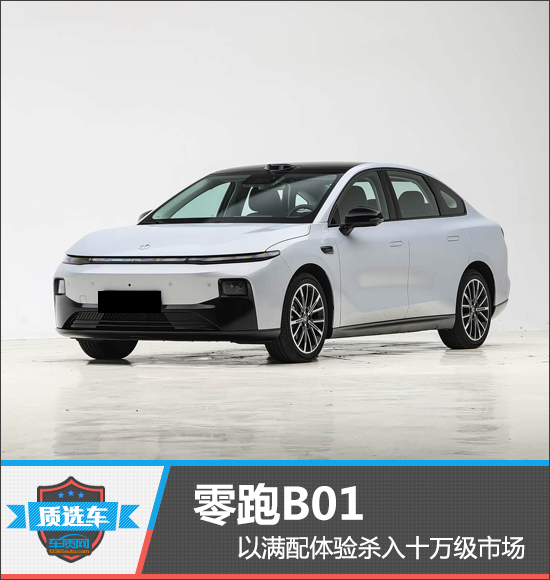 质选车：零跑B01以满配体验杀入十万级市场