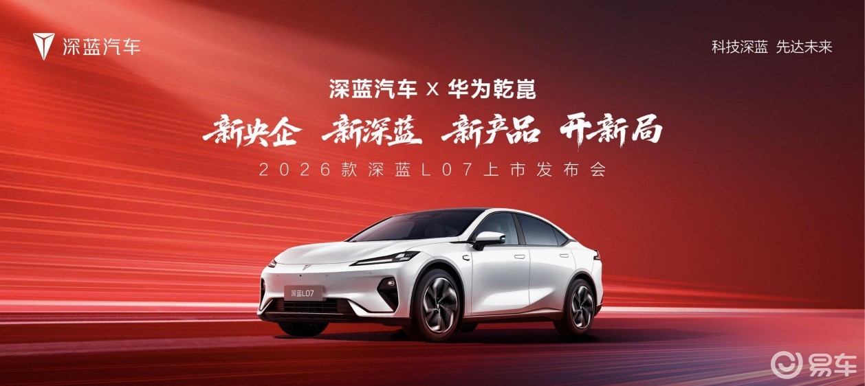 2026 款深蓝 L07 焕新上市，13.59 万元起售