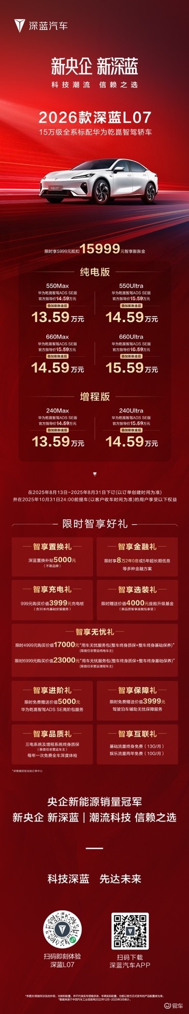 2026 款深蓝 L07 焕新上市,13.59 万元起售