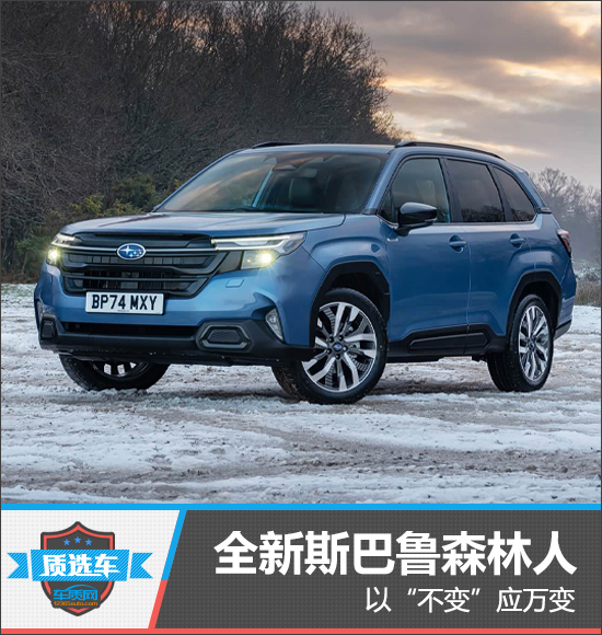质选车：全新斯巴鲁森林人以“不变”应万变