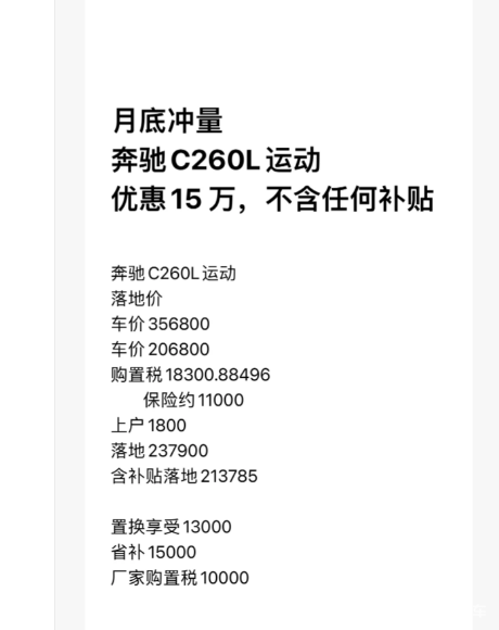 奔驰C260L放大招：直降15万叠加多重补贴