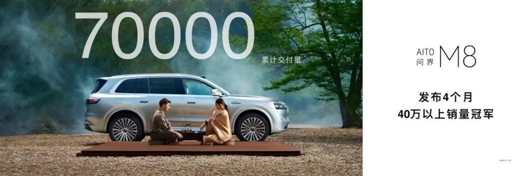 九万里风鹏正举,问界M8纯电版以何成为豪华SUV标杆?