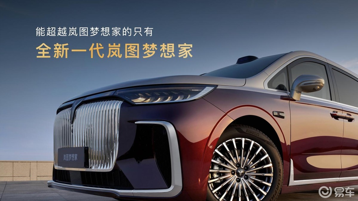 纯电续航350km，岚图梦想家32.99万起正式上市！